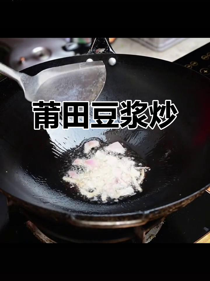 莆田特色豆浆炒,简单又美味!