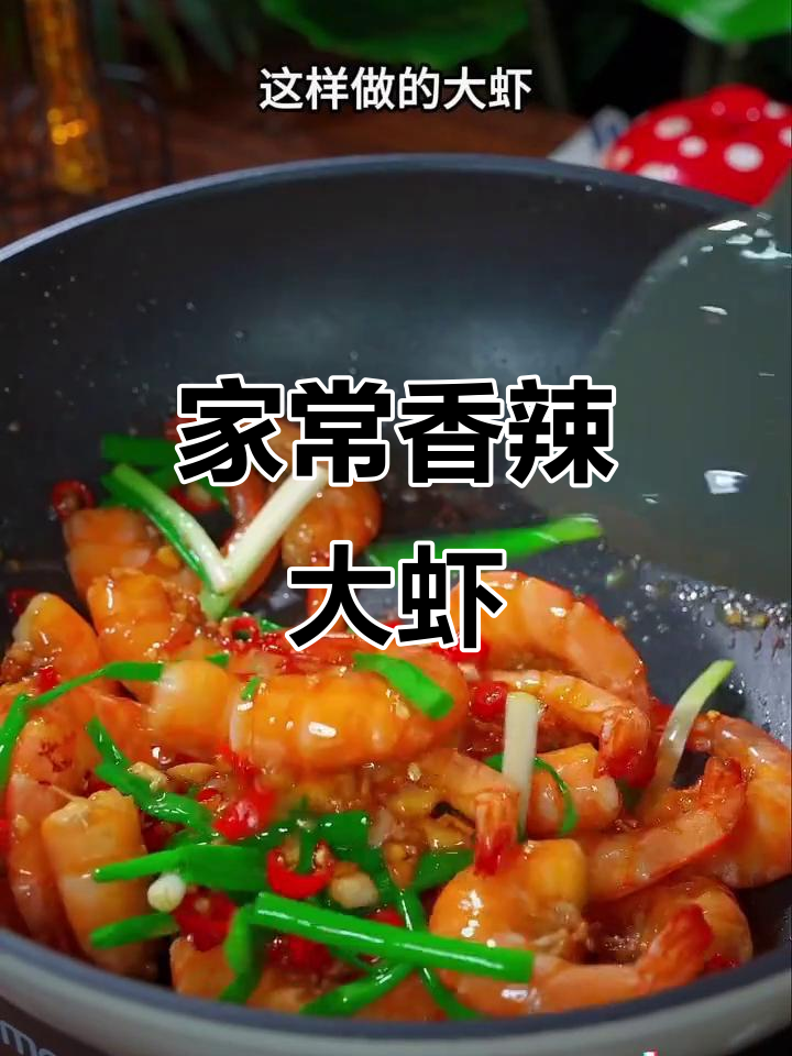 香辣虾家常做法,简单又美味