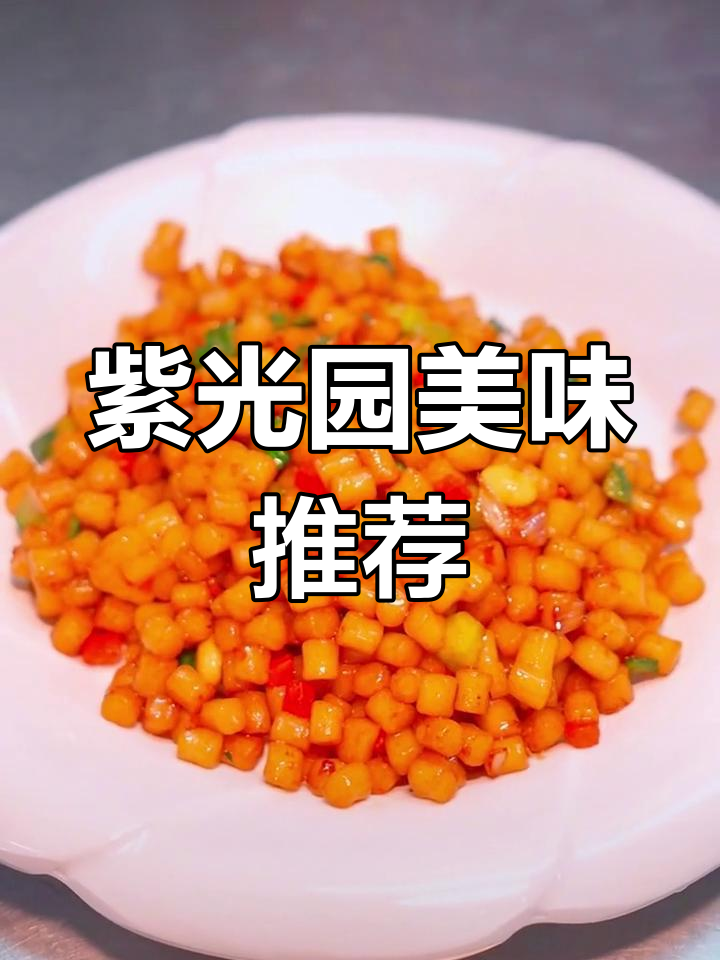 紫光园必试炒疙瘩,老板亲手做,味道绝佳!