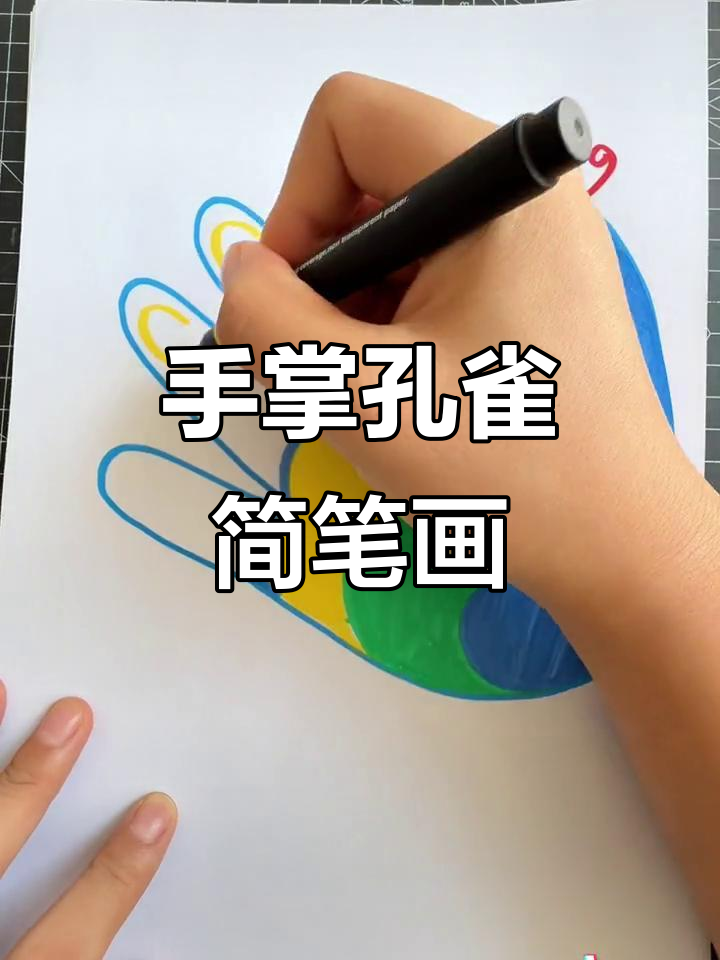 用手掌画孔雀,亲子创意艺术