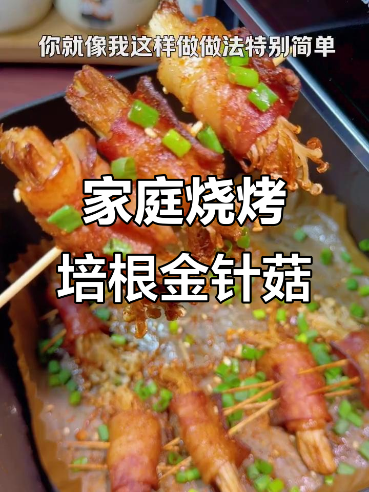 空气炸锅版培根金针菇卷,简单又美味