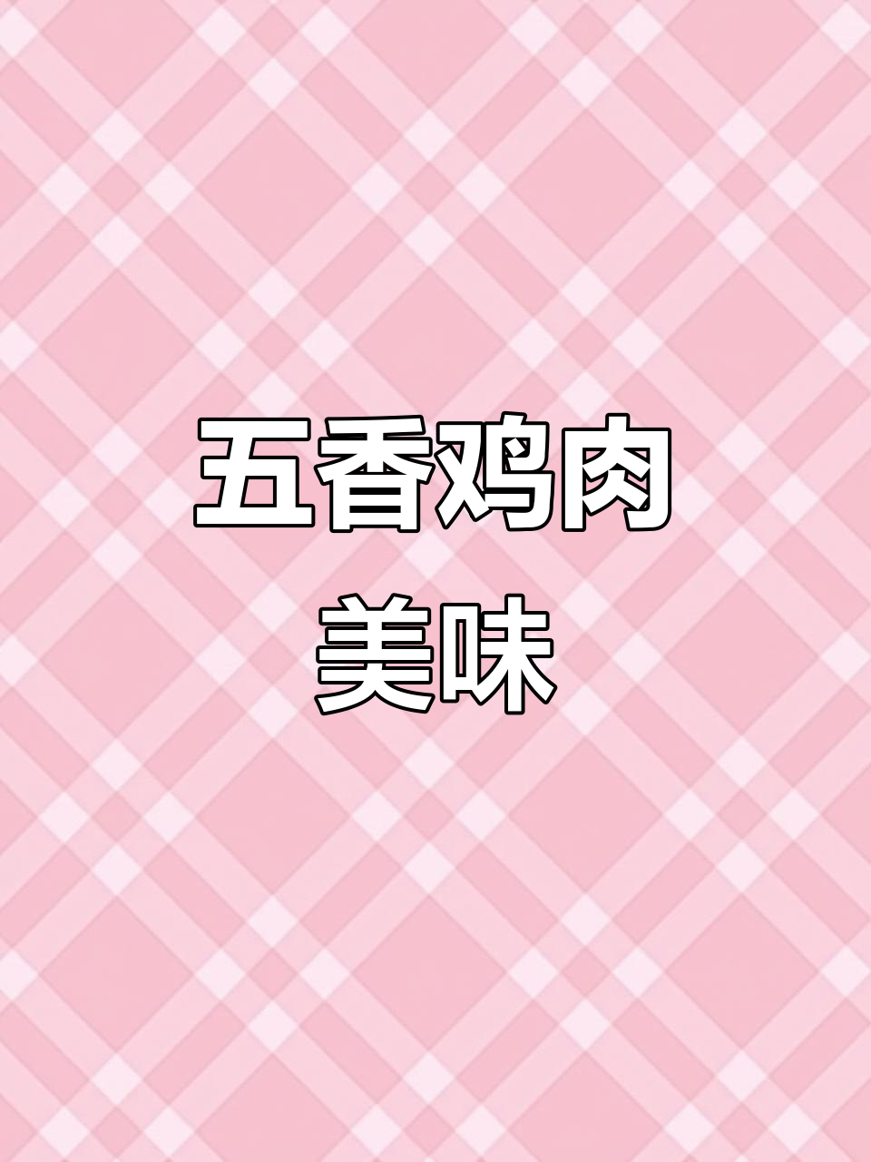 德州五香鸡,下班速食佳品,全家老少皆宜