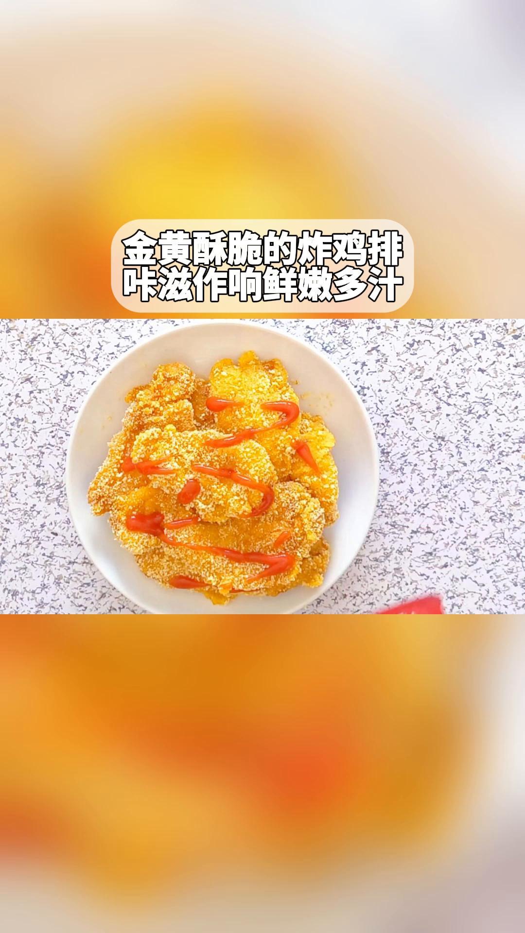 金黄酥脆的炸鸡排,咔滋作响,鲜嫩多汁!