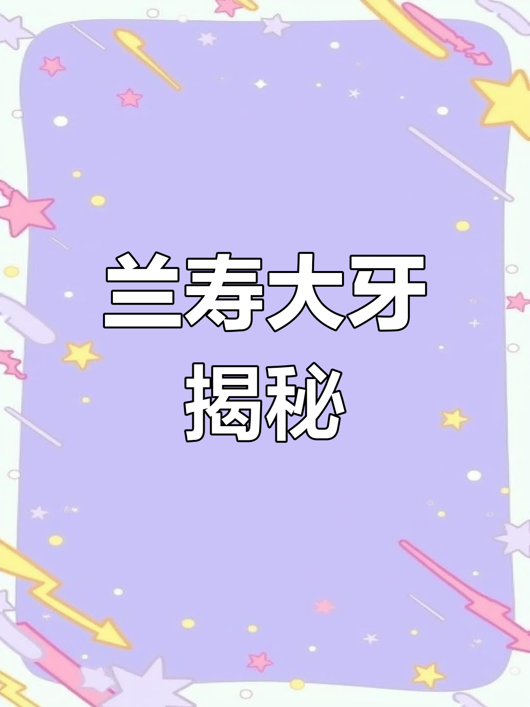 金鱼牙齿竟然这么大,快来看!