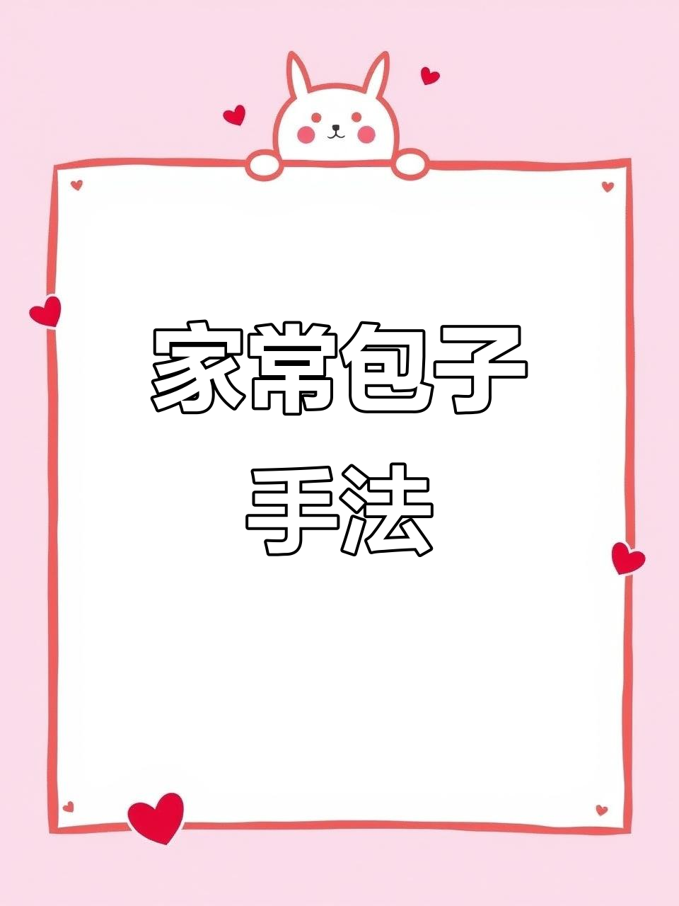 包子新手必学!简单实用的包法技巧