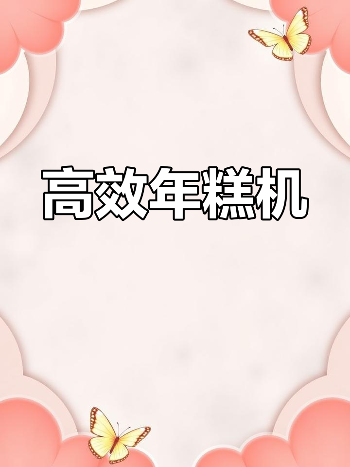 自动年糕机,快速成型无需蒸熟