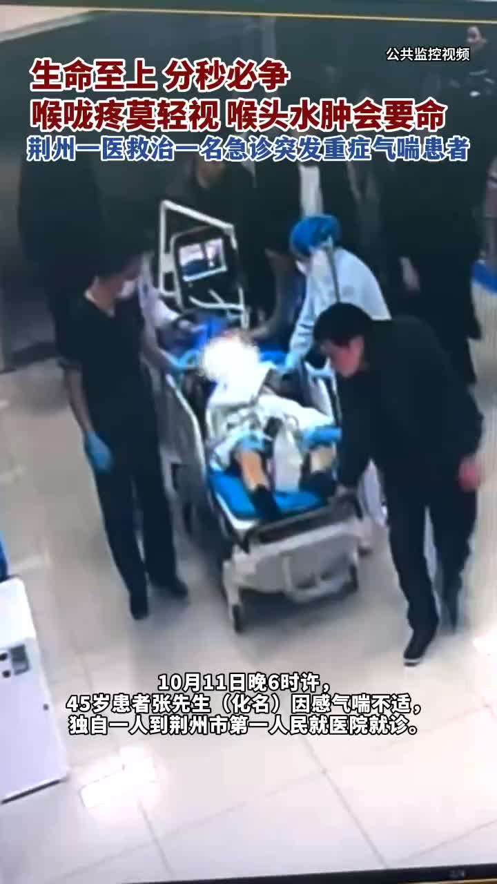 「视频」湖北荆州一男子因喉咙剧痛独自就医,急诊医生诊断“急性会厌炎”救人一命