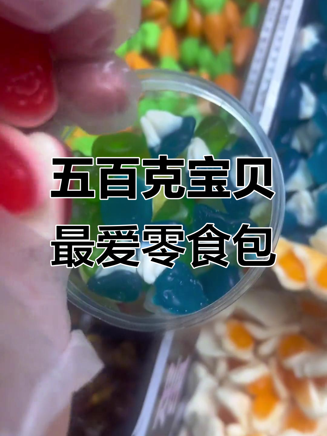 宝贝喜欢的酸甜零食大集合,爆浆小汉堡和蓝鲨鱼也来啦!