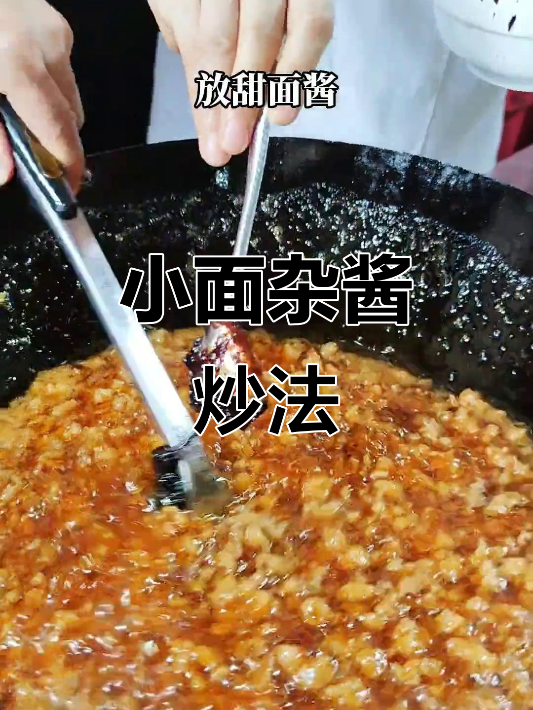 重庆小面杂酱炒法大揭秘,学会这个技巧让你秒变厨神