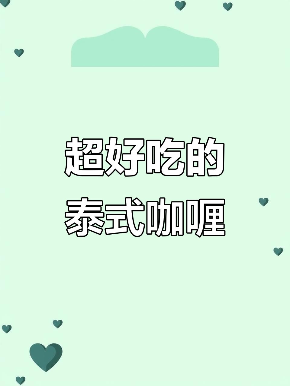 这两款泰式咖喱酱,鸡肉一煮超好吃