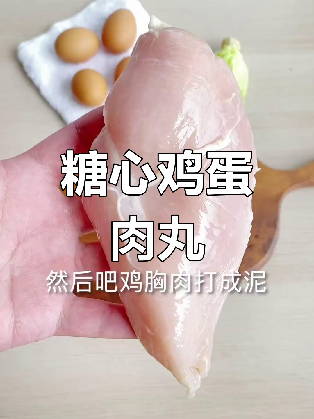 糖心蛋包鸡肉丸,炸出完美狮子头口感