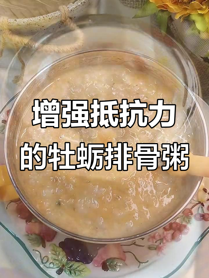 牡蛎排骨粥,营养满满,宝宝抵抗力UP!