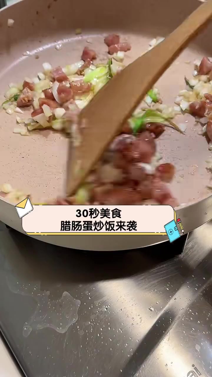 30秒美食,腊肠蛋炒饭来袭