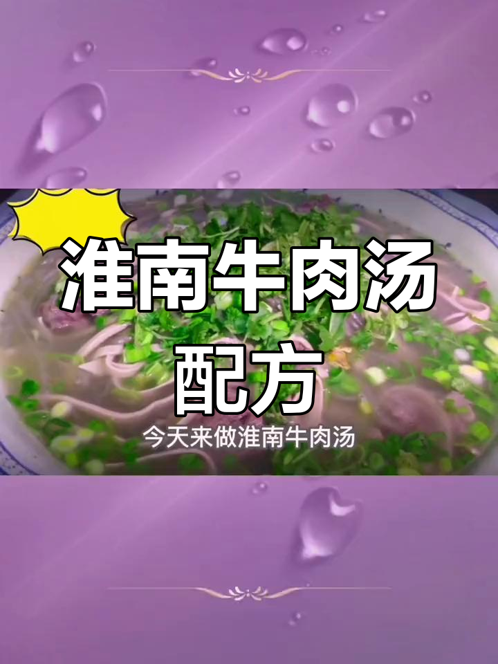 淮南牛肉汤的经典做法