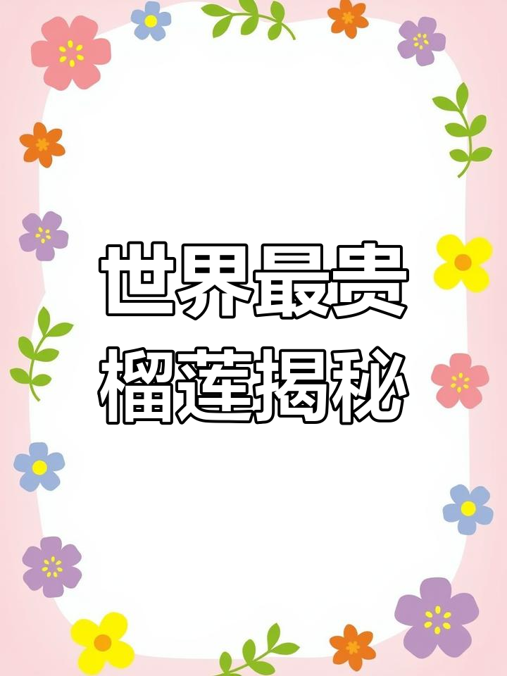 泰国火山榴莲拍卖创纪录,口感无敌但产量极低