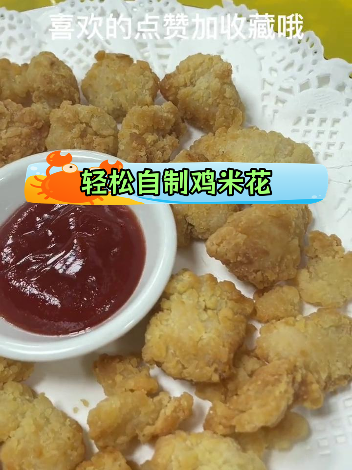 空气炸锅做鸡米花,15分钟搞定!