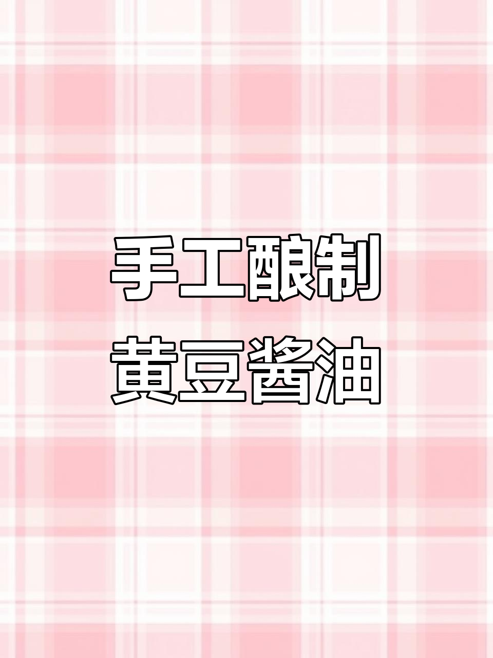 传统手艺酿造黄豆酱油,严格把控质量,纯天然无添加