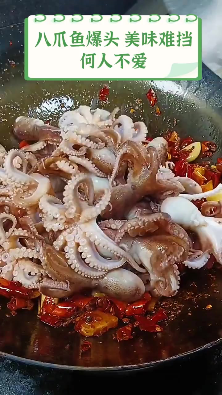 八爪鱼爆头,美味难挡,何人不爱
