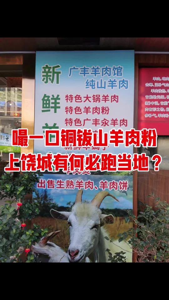 何必驱车百里?在上饶城区茶圣东路就能吃上热腾腾的广丰铜山羊肉粉。上饶身边 上饶同城
