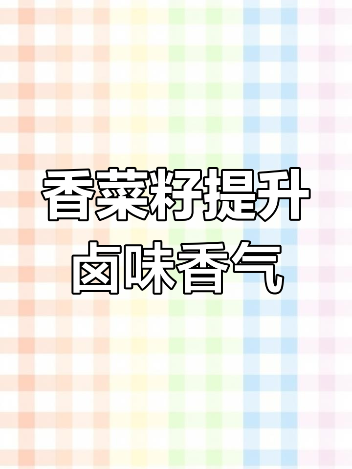 香菜籽的三大功效:去腥、除膻、增香