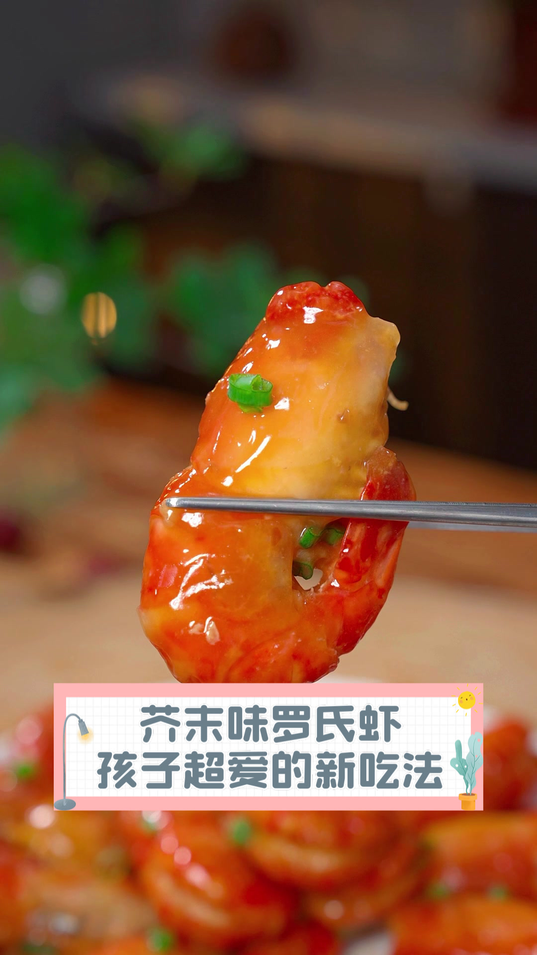 芥末味罗氏虾,孩子超爱的新吃法