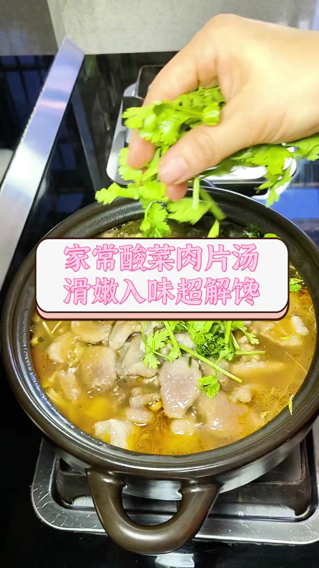 家常酸菜肉片汤,滑嫩入味超解馋