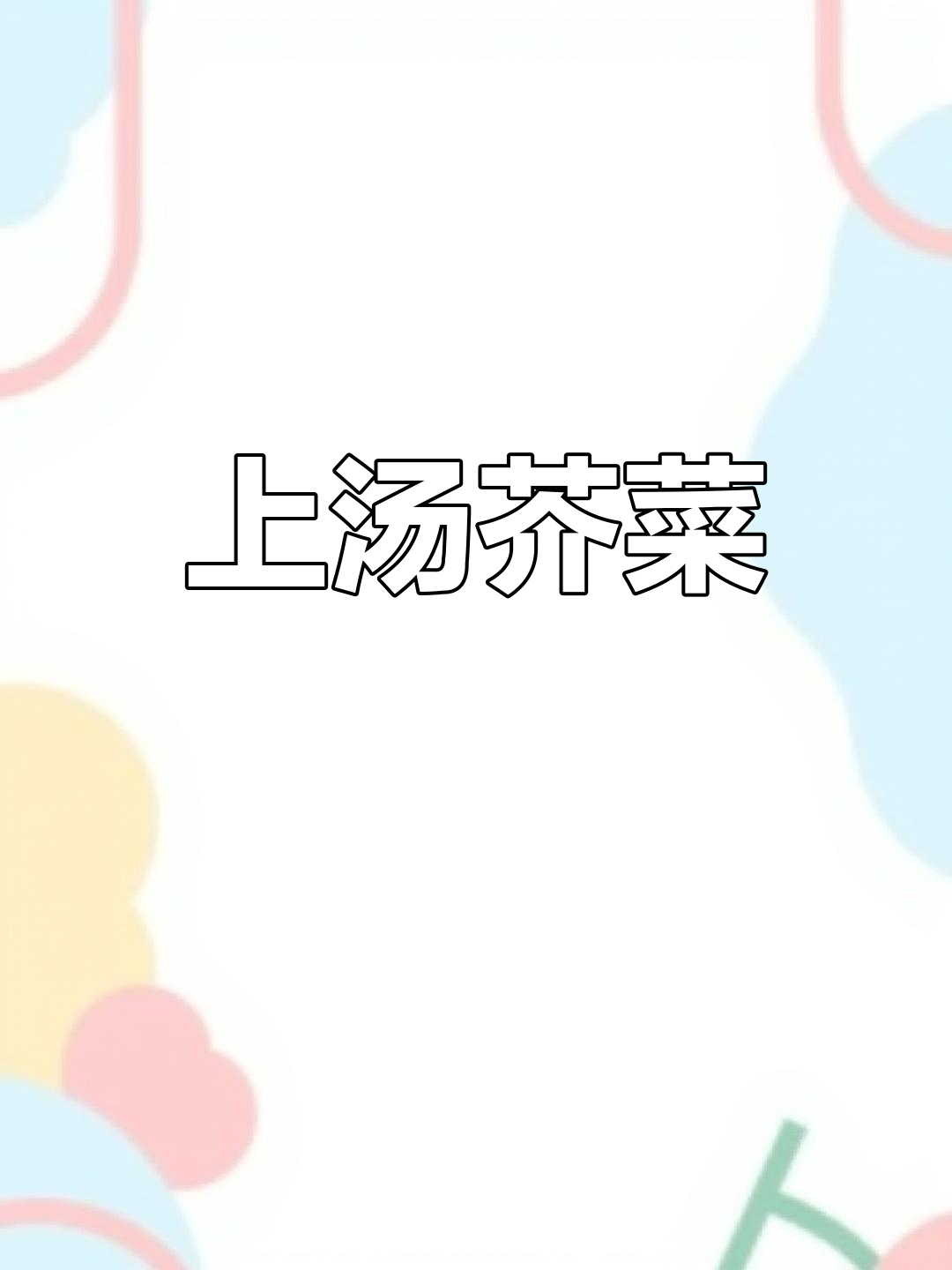 芥菜上汤的家常做法