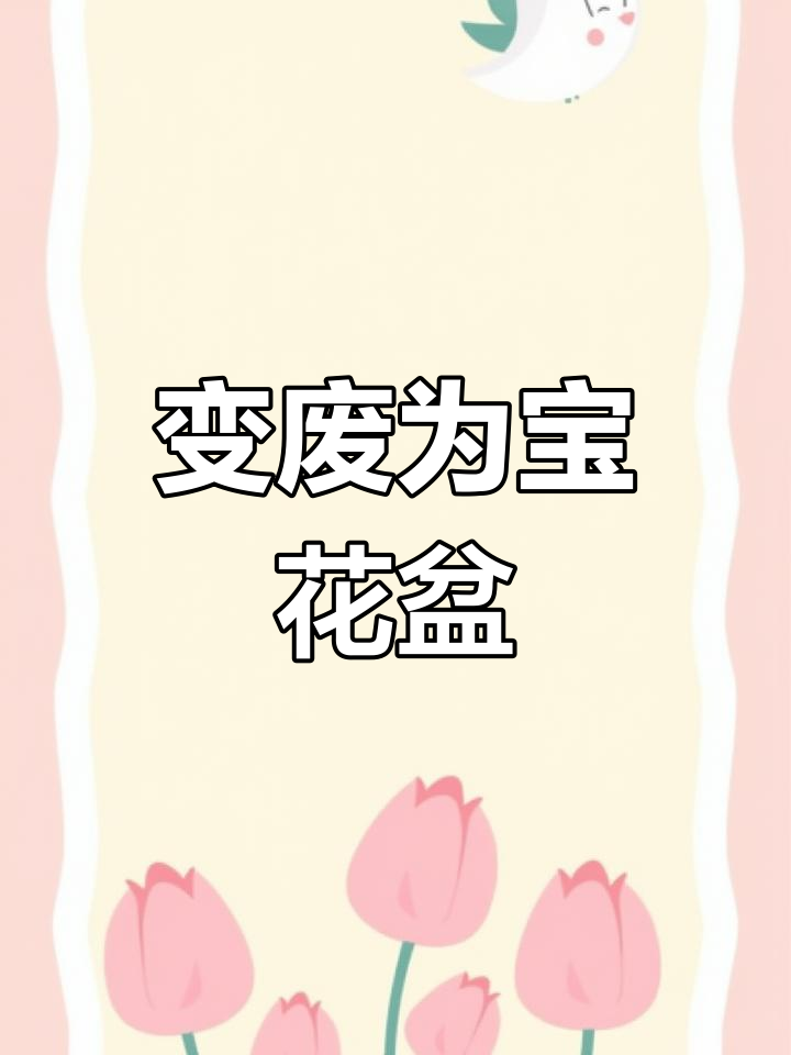 废油桶、矿泉水瓶变花盆,省钱又环保,赶紧试试吧!