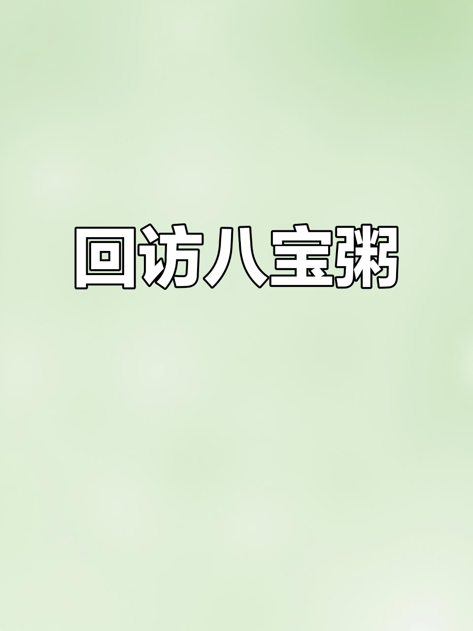 回坊秘制八宝粥,糯米莲子枸杞搭配桂花酱,香气扑鼻