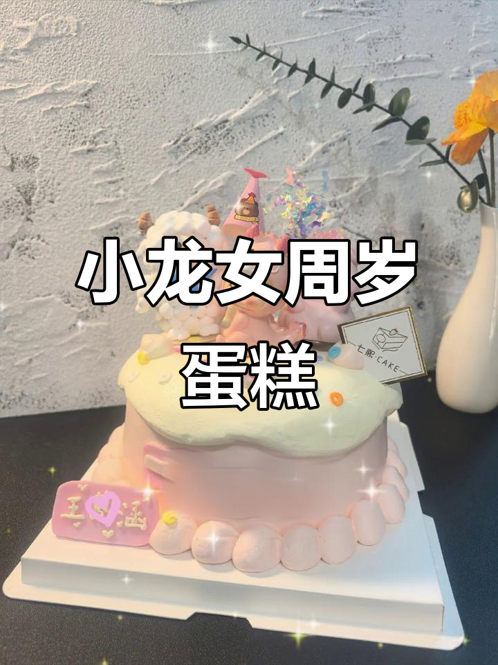 一周岁小龙女蛋糕,羊爸爸猪妈妈公仔创意满满