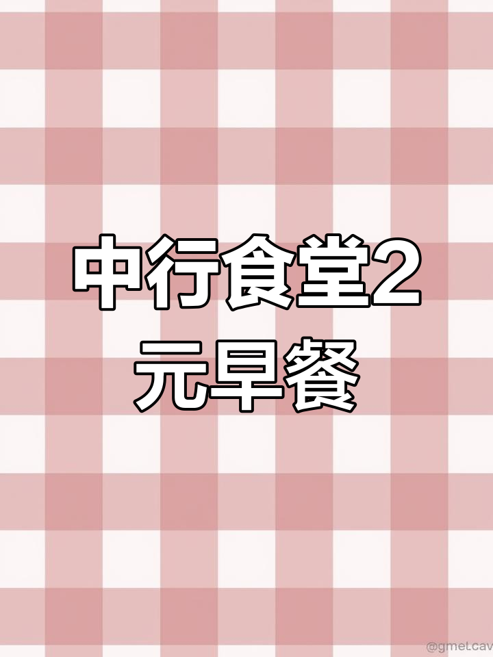 扬州中航食堂2元自助早餐,超值美味大集合