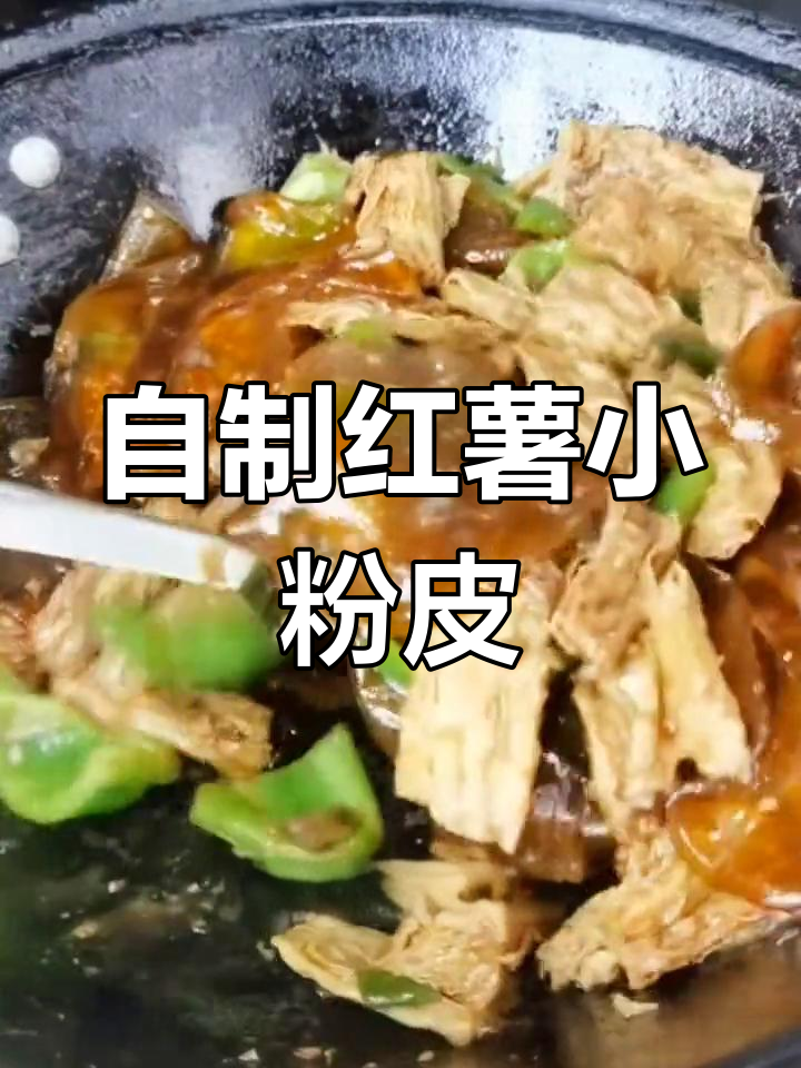 红薯粉皮的做法