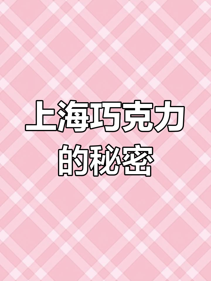 上海巧克力店大搜查:哪些值得入手,哪些不值得?