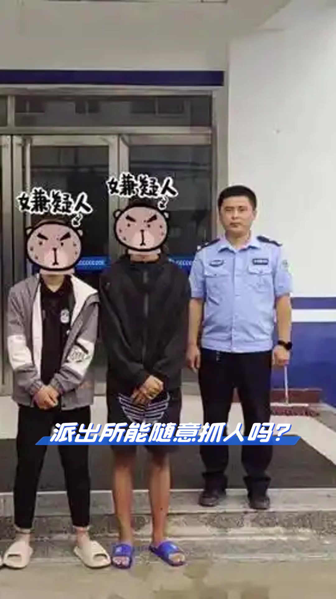 派出所能随意抓人吗?