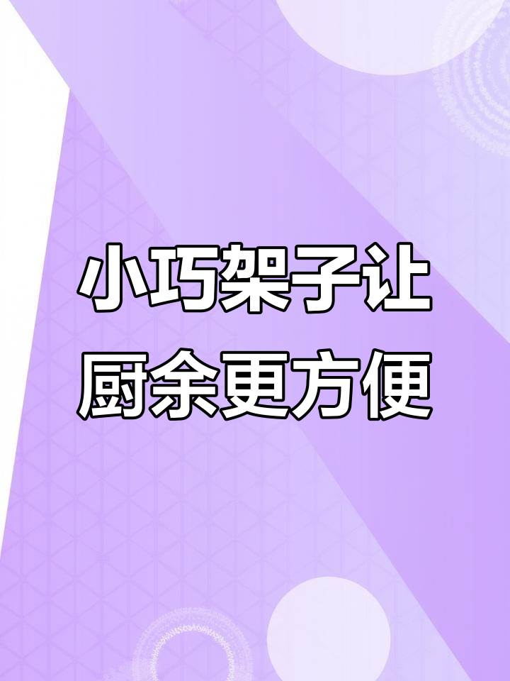 厨房洗菜池加个小架子,剩饭残渣轻松沥水不堵管