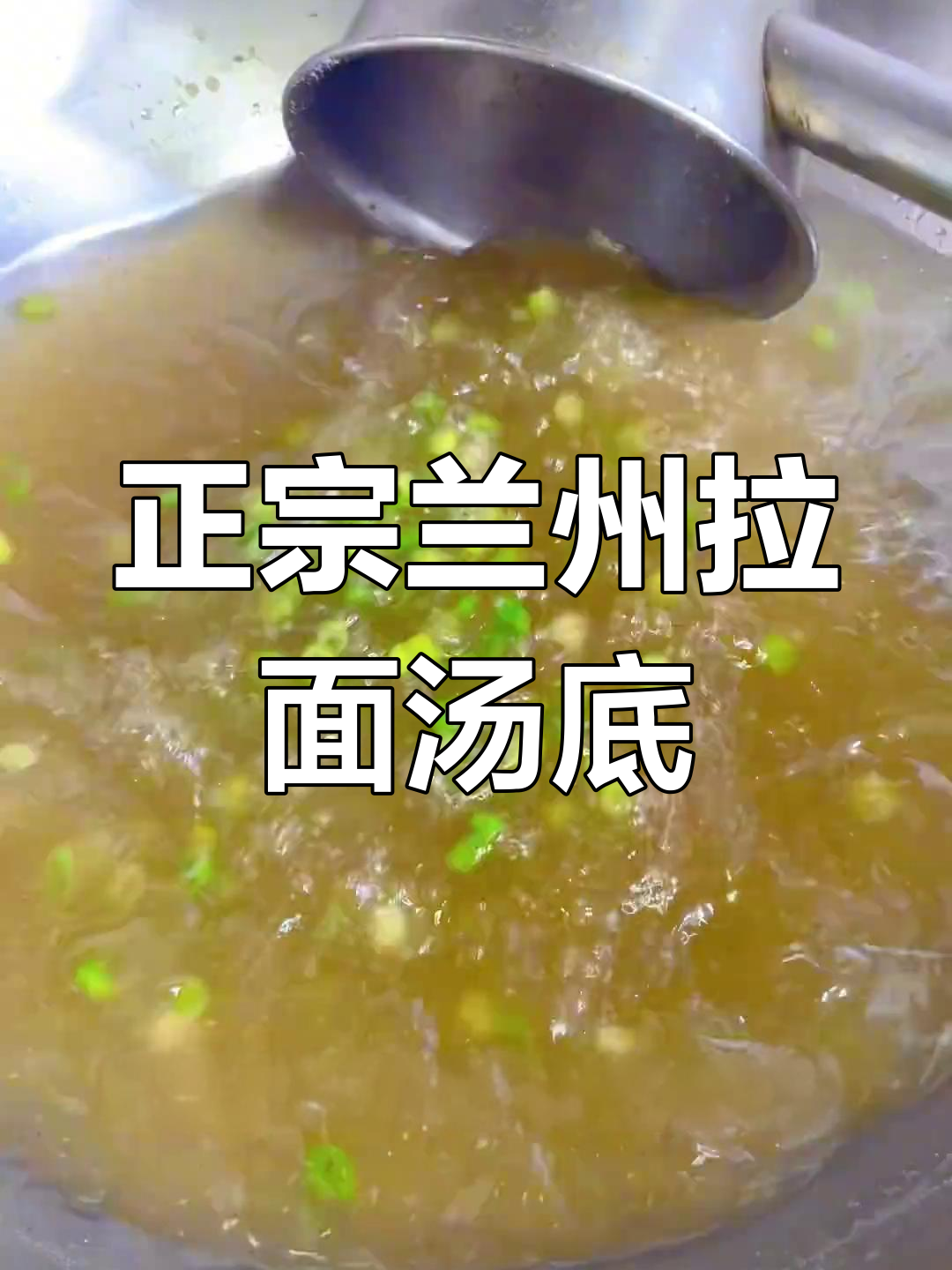 兰州拉面汤底配方大揭秘,简单几步做出正宗味道