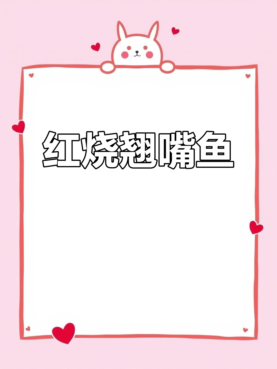 翘嘴鱼红烧做法,刺多但味道超赞