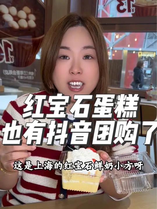 红宝石鲜奶小方从小吃到大的,谁还没吃过?没吃过的有抖音团购了,也不贵,左下角赶紧去买吧