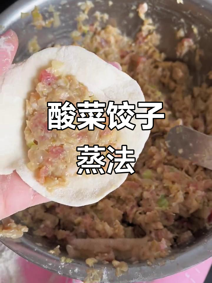 酸菜猪肉大蒸饺,东北传统美味轻松做
