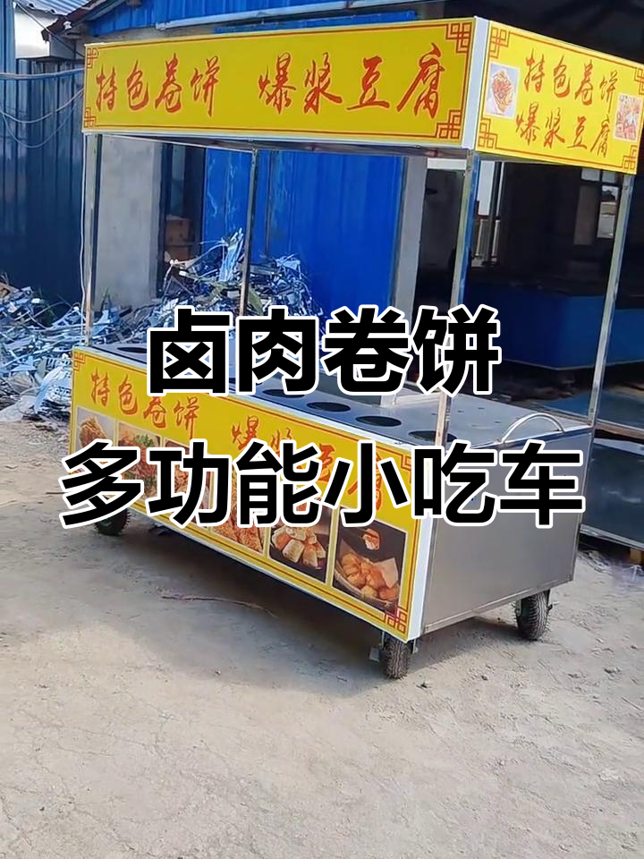 多功能小吃车:卤肉卷饼与爆浆豆腐的完美结合