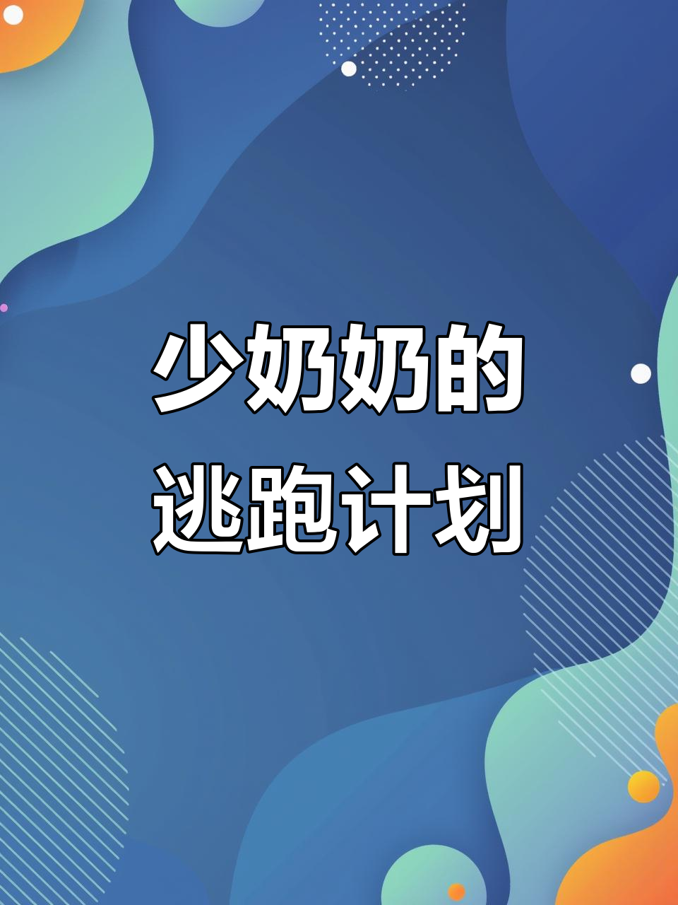 豪门少奶奶99次逃婚,西门龙霆景佳人拒嫁风波