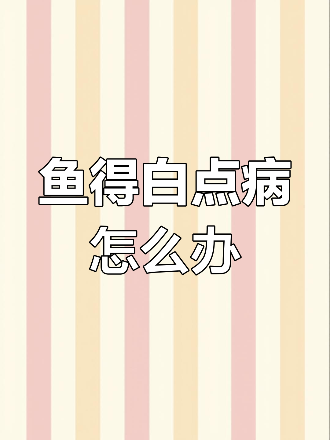 白点病的原因与治疗方法全解析