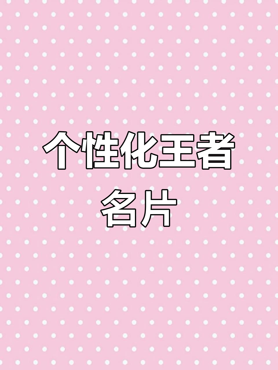 自定义王者名片,轻松设置个性背景与头像