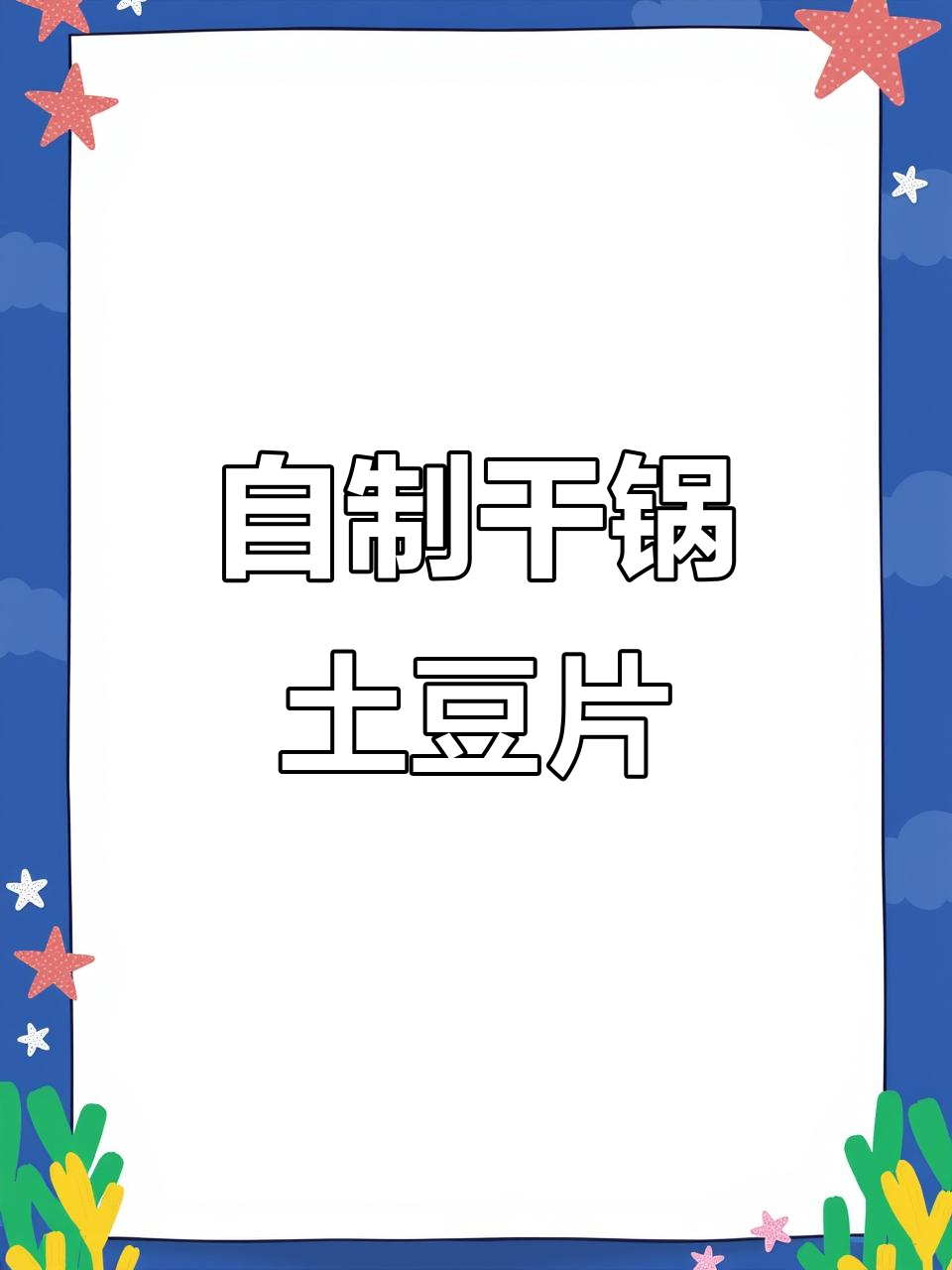 在家做干锅土豆片,简单又美味,川味十足!