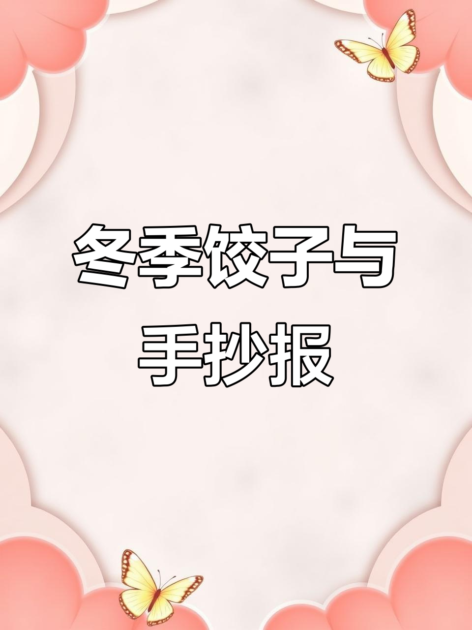 立冬到，吃饺子了吗？一起动手做手抄报！