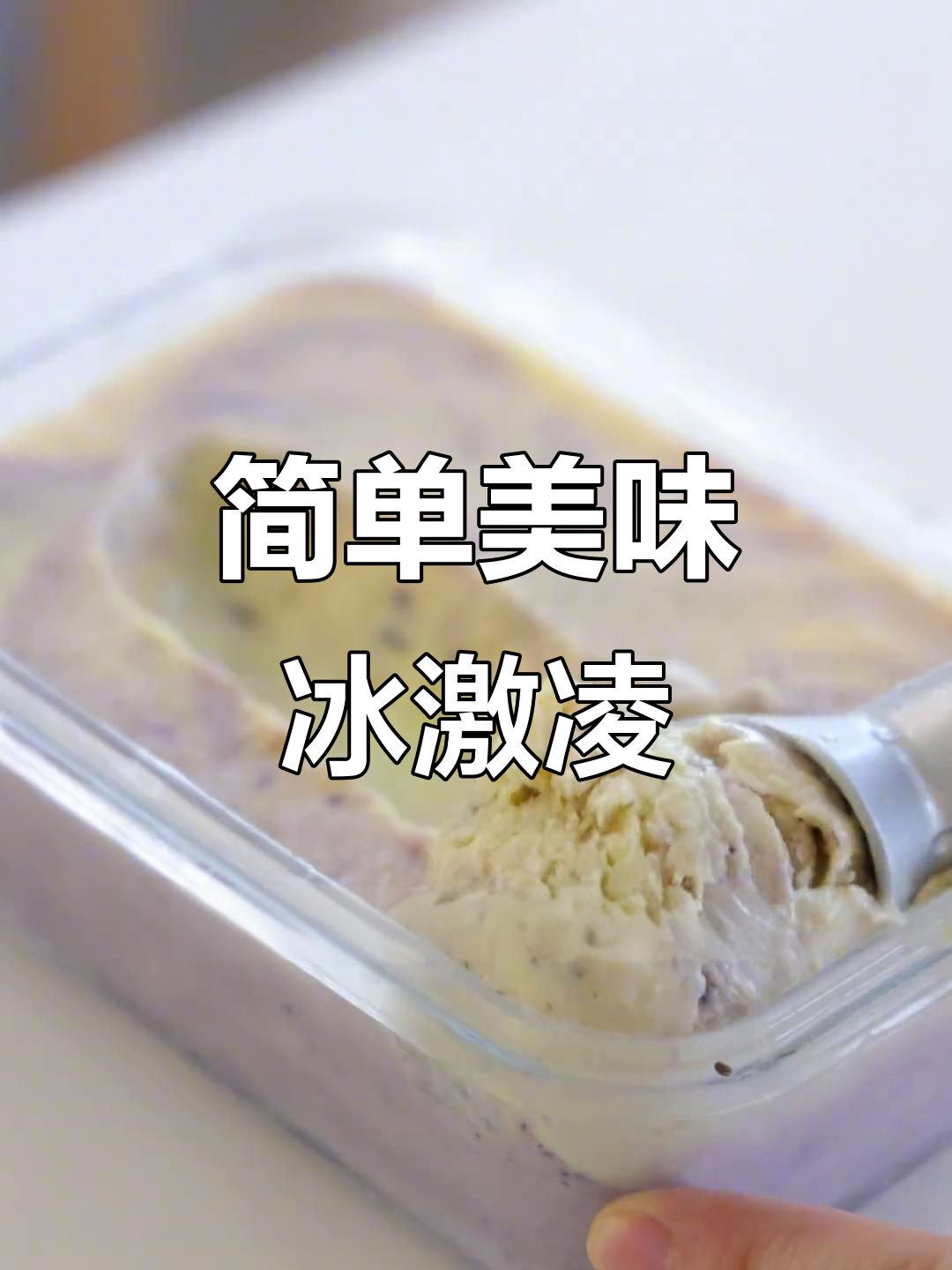 只需三种材料,轻松做出奶香四溢的脆皮冰激凌!