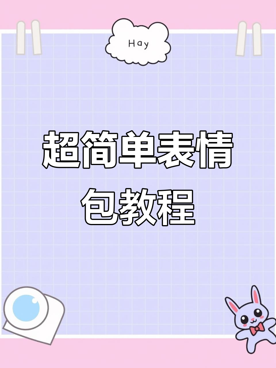 轻松制作搞笑表情包,斗图更有趣