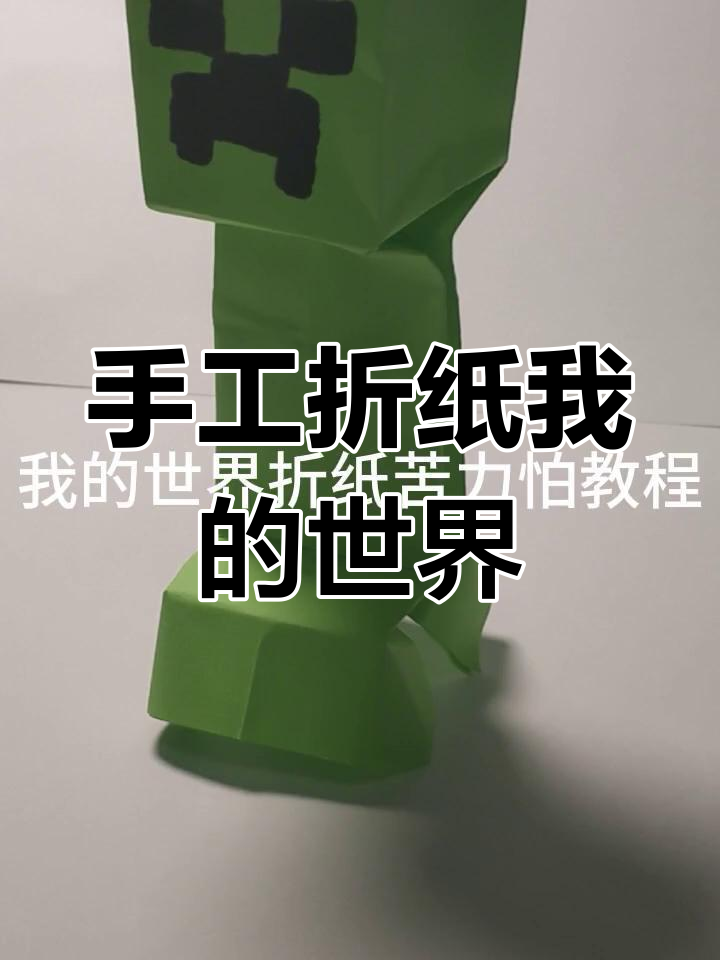 我的世界折纸模型制作教程