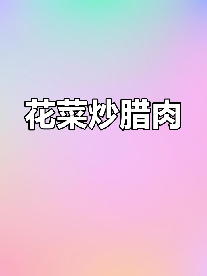 花菜炒腊肉,经典家常味