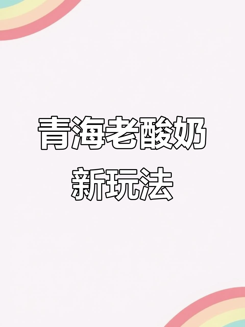 青海老酸奶搭配水果,创意十足的旋转碗吃法